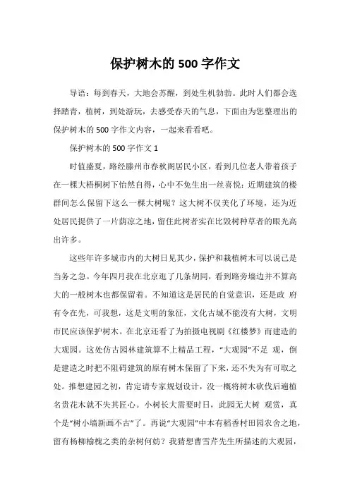 保护树木的500字作文