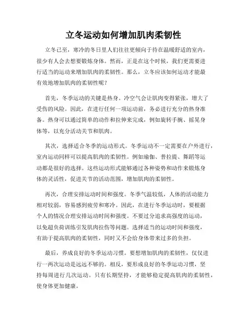 立冬运动如何增加肌肉柔韧性