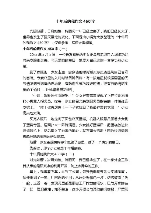 十年后的我作文450字