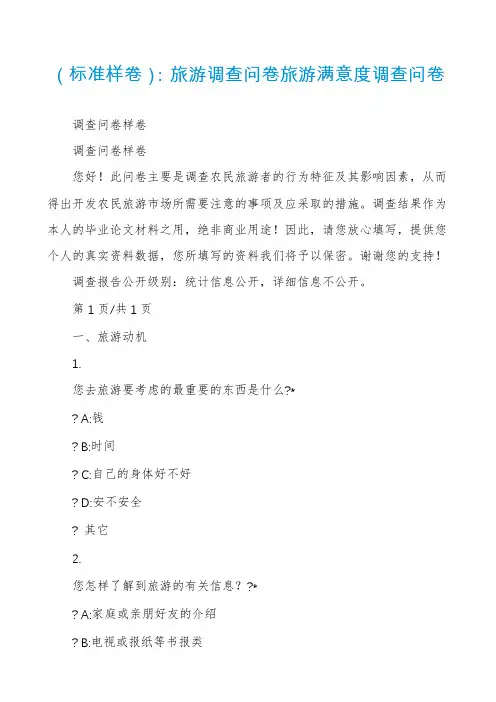 （标准样卷）：旅游调查问卷旅游满意度调查问卷