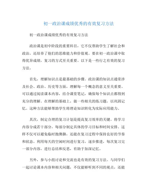 初一政治课成绩优秀的有效复习方法