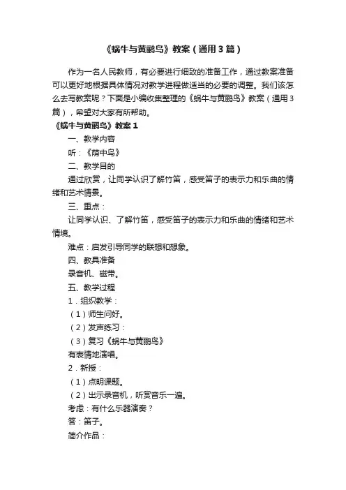 《蜗牛与黄鹂鸟》教案（通用3篇）