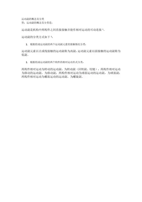运动副的概念及分类