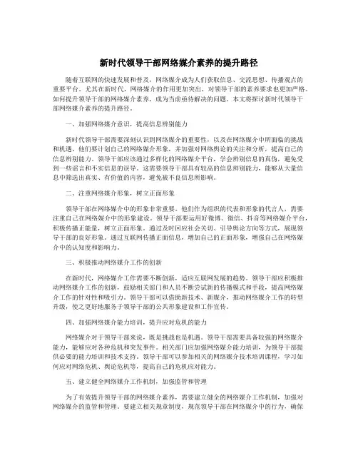 新时代领导干部网络媒介素养的提升路径