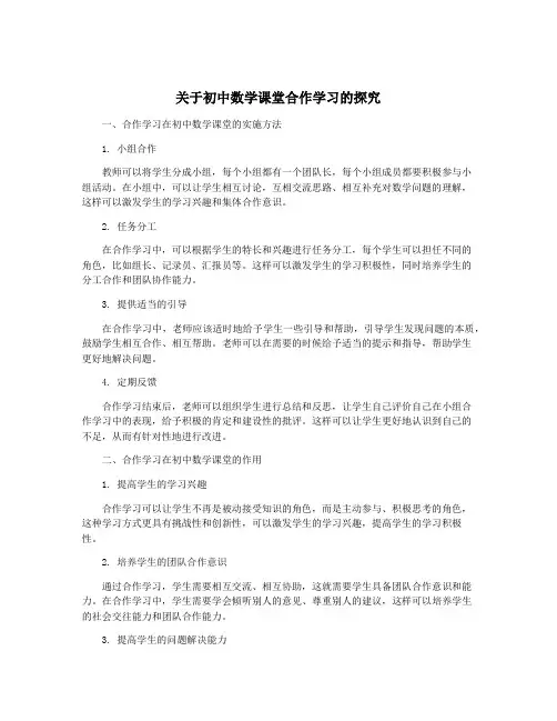 关于初中数学课堂合作学习的探究