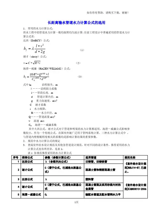 长距离输水管道水力计算公式的选用