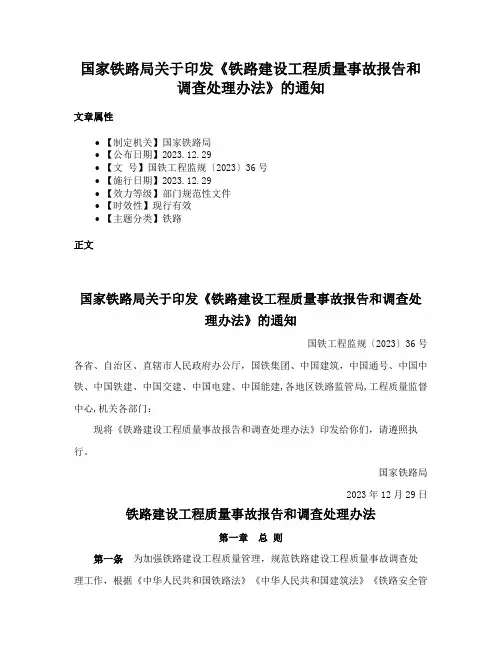国家铁路局关于印发《铁路建设工程质量事故报告和调查处理办法》的通知