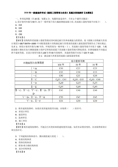 2016年一级建造师考试《建筑工程管理与实务》真题及答案解析【完整版】