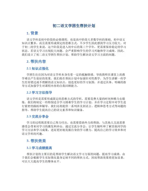 初二语文学困生帮扶计划