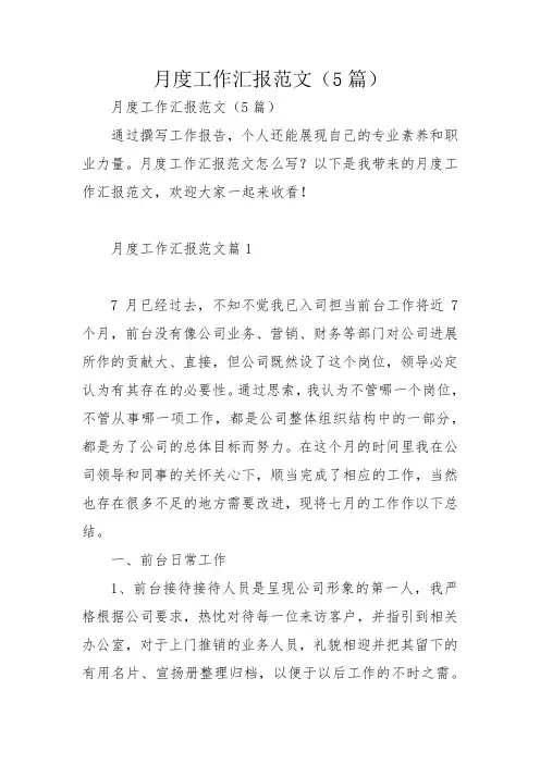 月度工作汇报范文(5篇)