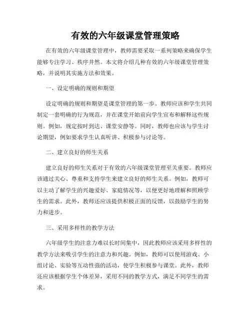 有效的六年级课堂管理策略
