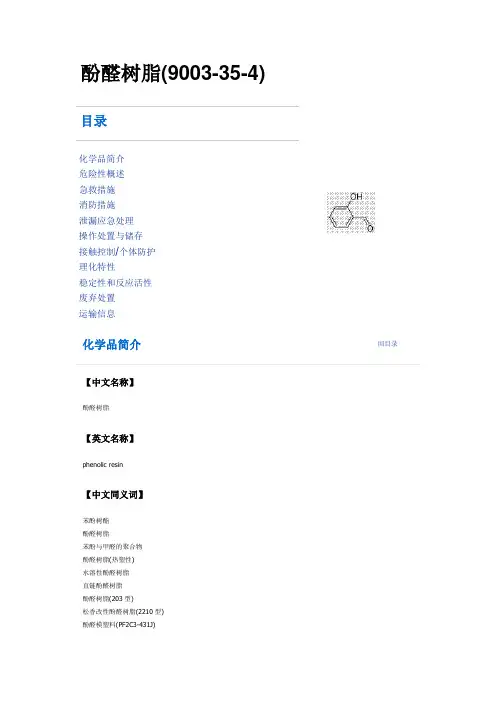 酚醛树脂MSDS