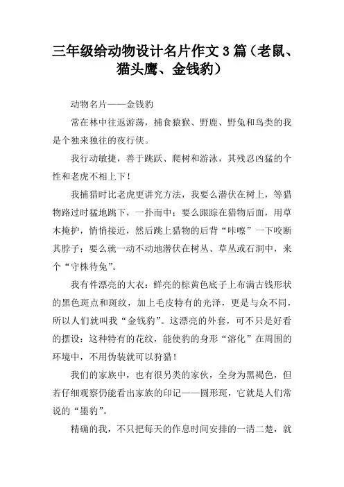 三年级给动物设计名片作文3篇(老鼠、猫头鹰、金钱豹)