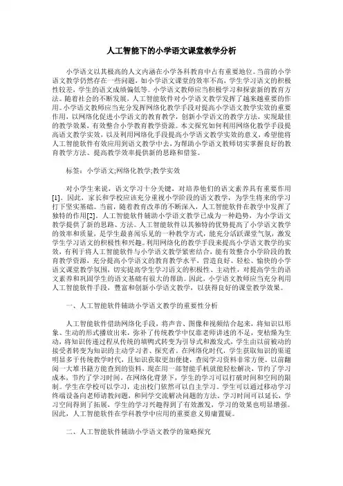 人工智能下的小学语文课堂教学分析