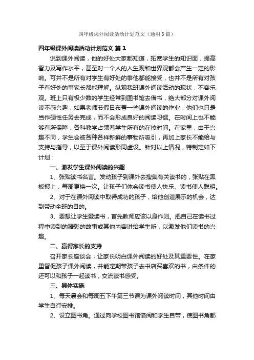 四年级课外阅读活动计划范文（通用3篇）