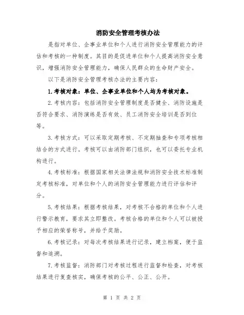 消防安全管理考核办法