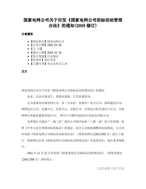 国家电网公司关于印发《国家电网公司招标活动管理办法》的通知(2005修订)