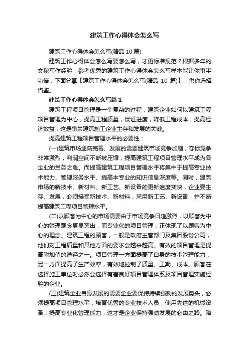 建筑工作心得体会怎么写（精品10篇）