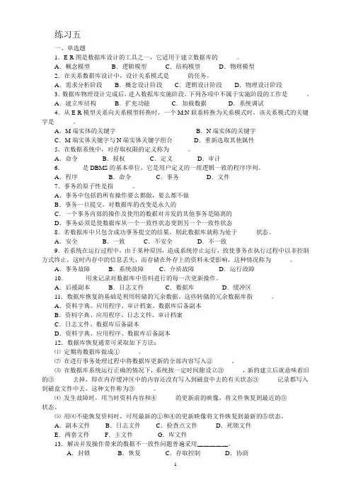 数据库系统概论(第四版)王珊 期末练习第五章db