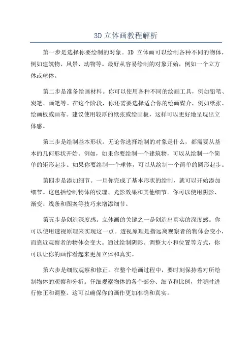 3D立体画教程解析