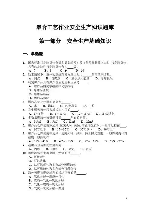 聚合工艺作业安全生产知识题库