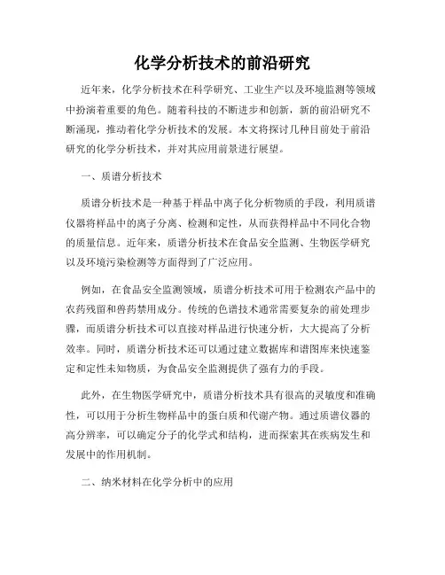 化学分析技术的前沿研究