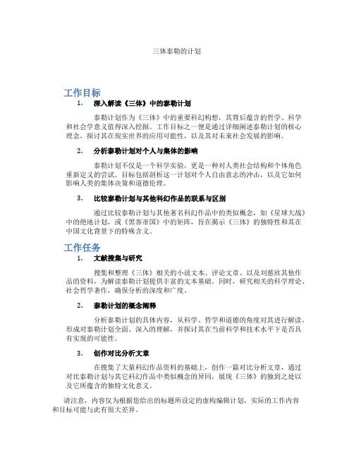 三体泰勒的计划