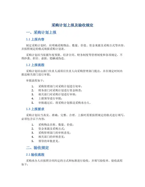 采购计划上报及验收规定