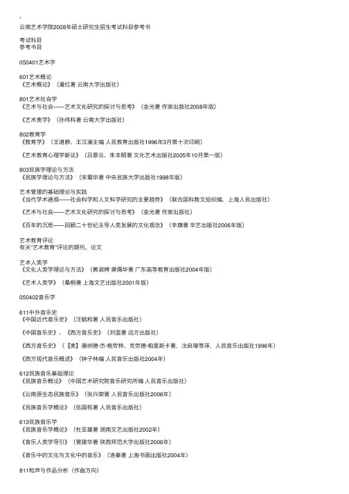 云南艺术学院2008年硕士研究生招生考试科目参考书