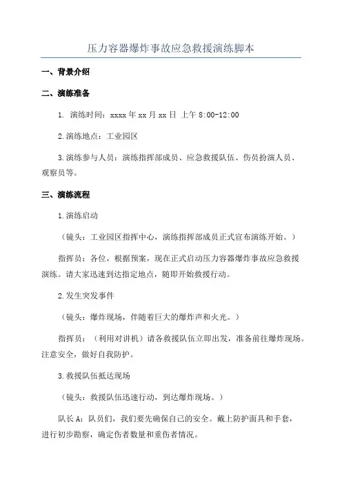 压力容器爆炸事故应急救援演练脚本
