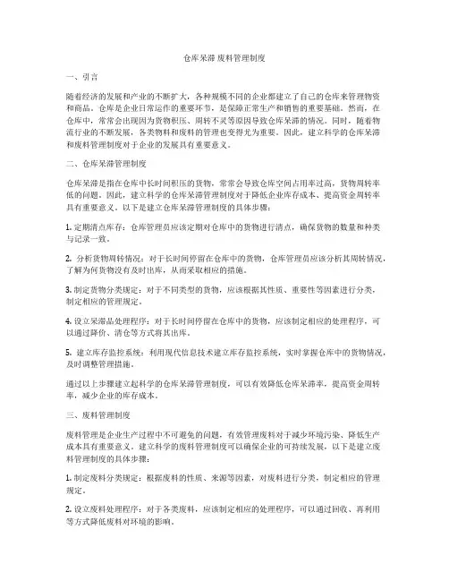 仓库呆滞 废料管理制度
