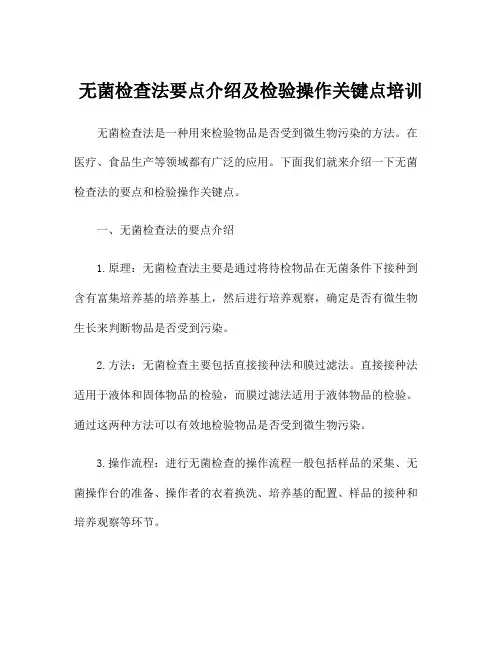 无菌检查法要点介绍及检验操作关键点培训
