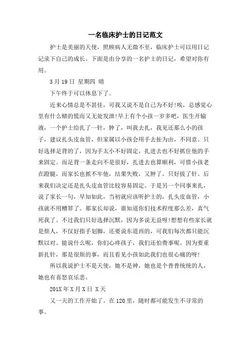一名临床护士的日记范文