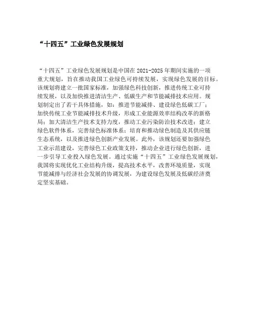 “十四五”工业绿色发展规划