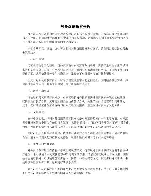 对外汉语教材分析