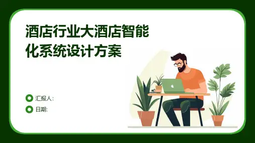 酒店行业大酒店智能化系统设计方案