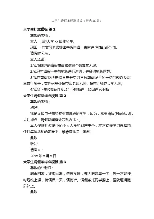 大学生请假条标准模板（精选26篇）