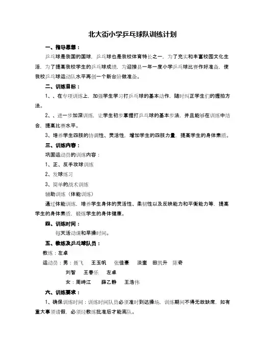 北大街小学乒乓球队训练计划乒乓球队训练计划