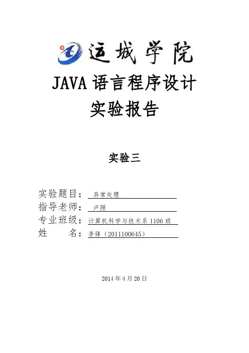JAVA异常处理实验报告