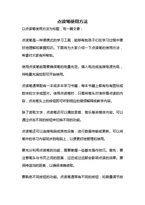 点读笔使用方法