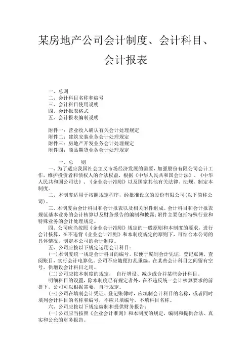 《房地产公司会计制度、会计科目、会计报表》(83页)