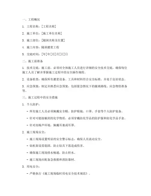 隧洞灌浆安全技术交底模板