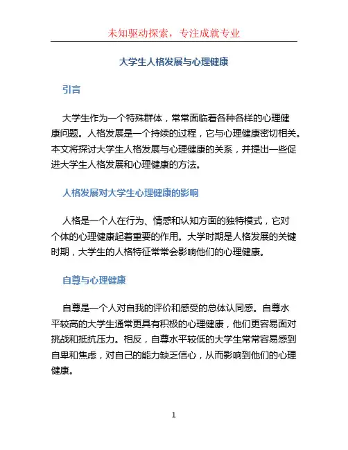 大学生人格发展与心理健康