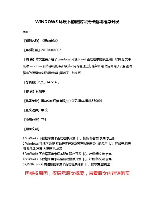 WINDOWS环境下的数据采集卡驱动程序开发