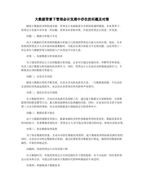 大数据背景下管理会计发展中存在的问题及对策