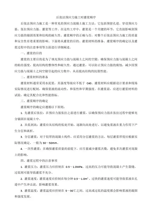后张法预应力施工时灌浆顺序