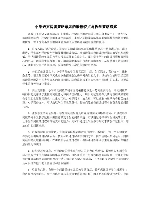 小学语文阅读策略单元的编排特点与教学策略探究