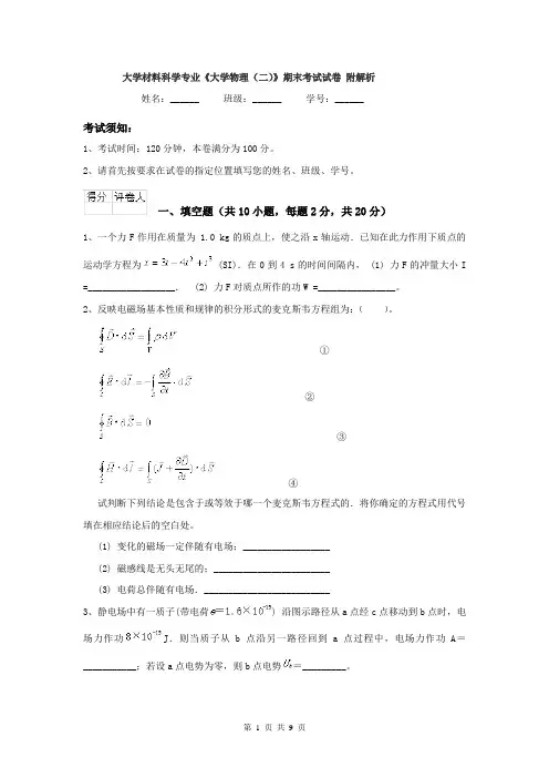 大学材料科学专业《大学物理（二）》期末考试试卷 附解析