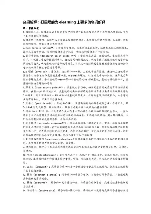 生物化学名词解释1