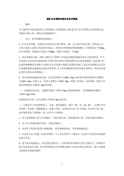 煤矿风水管路安装安全技术措施